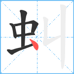 虯笔顺分解图片6