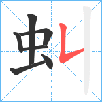 虯笔顺分解图片7