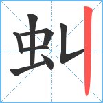 虯笔顺分解图片8