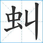 虯笔顺分解图片9