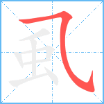 虱笔顺分解图片1