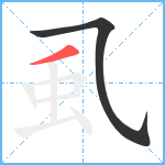 虱笔顺分解图片2