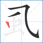 虱笔顺分解图片3