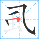 虱笔顺分解图片4