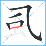 虱笔顺分解图片5