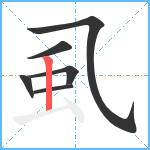 虱笔顺分解图片6