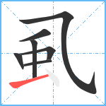 虱笔顺分解图片7