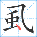 虱笔顺分解图片8