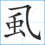 虱笔顺分解图片9