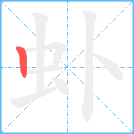 虲笔顺分解图片1