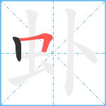 虲笔顺分解图片2