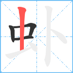 虲笔顺分解图片4