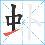 虲笔顺分解图片5