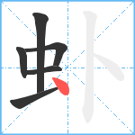 虲笔顺分解图片6