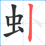 虲笔顺分解图片7