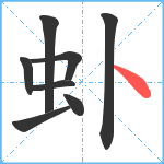 虲笔顺分解图片8