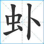 虲笔顺分解图片9