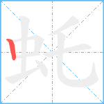 虴笔顺分解图片1