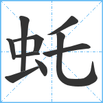 虴笔顺分解图片10