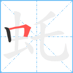 虴笔顺分解图片2