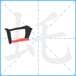 虴笔顺分解图片3