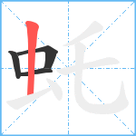 虴笔顺分解图片4