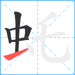 虴笔顺分解图片5
