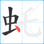 虴笔顺分解图片6