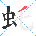 虴笔顺分解图片7