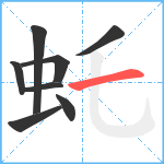 虴笔顺分解图片8