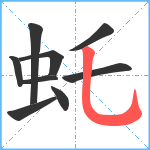 虴笔顺分解图片9