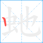 虵笔顺分解图片1