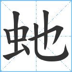 虵笔顺分解图片10