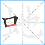 虵笔顺分解图片3