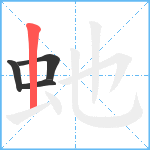 虵笔顺分解图片4