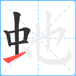虵笔顺分解图片5