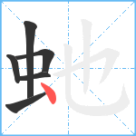 虵笔顺分解图片6