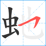 虵笔顺分解图片7