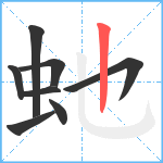 虵笔顺分解图片8