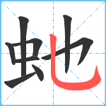 虵笔顺分解图片9