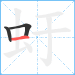 虶笔顺分解图片3