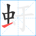 虶笔顺分解图片5