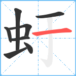 虶笔顺分解图片8