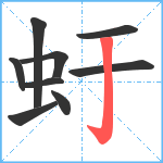 虶笔顺分解图片9