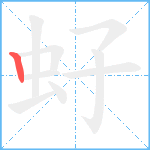 虸笔顺分解图片1