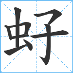 虸笔顺分解图片10