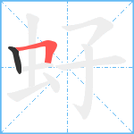 虸笔顺分解图片2