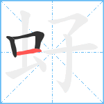 虸笔顺分解图片3