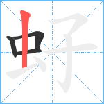 虸笔顺分解图片4