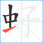 虸笔顺分解图片5